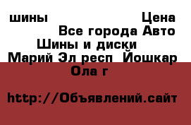 шины Matador Variant › Цена ­ 4 000 - Все города Авто » Шины и диски   . Марий Эл респ.,Йошкар-Ола г.